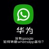 whatsapp pc download 完整指南：电脑端下载安装与使用技巧